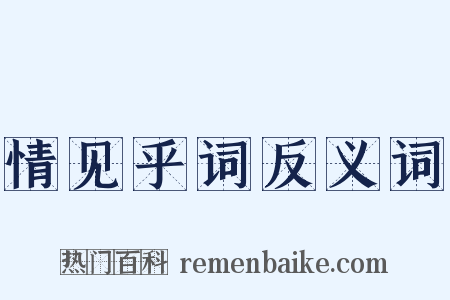 情见乎词反义词是什么意思的图片